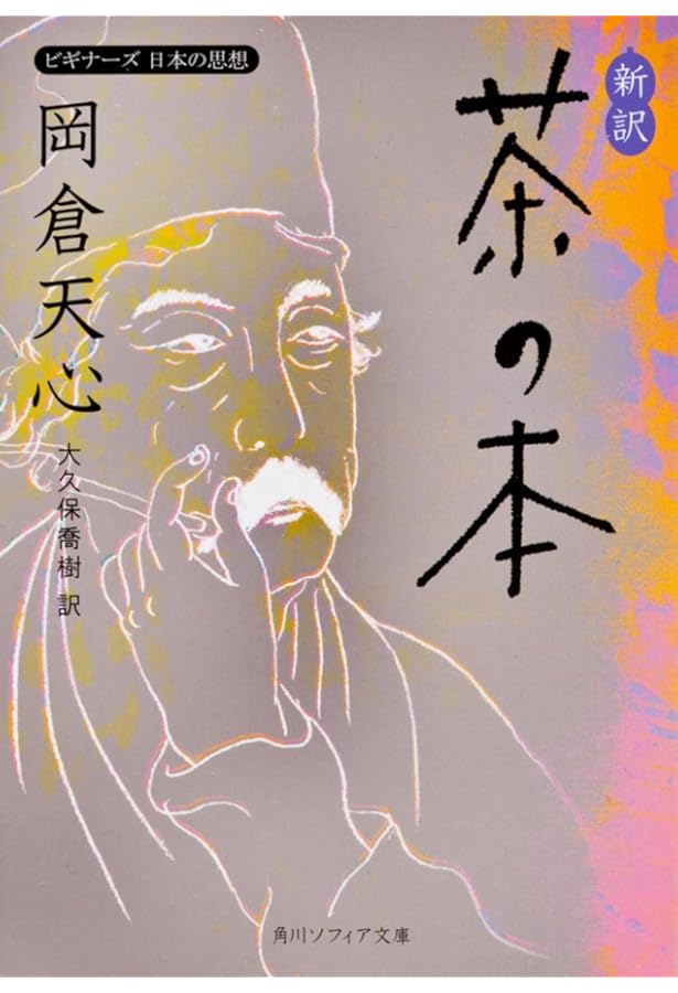 茶の本 (土曜文庫) | 岡倉 天心, 岡倉 覚三, 宮川 寅雄 |本 | 通販