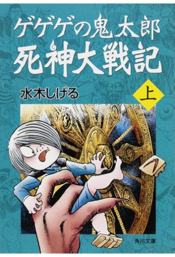 Amazon.co.jp: 鬼太郎のベトナム戦記（トクマコミックス） : 水木