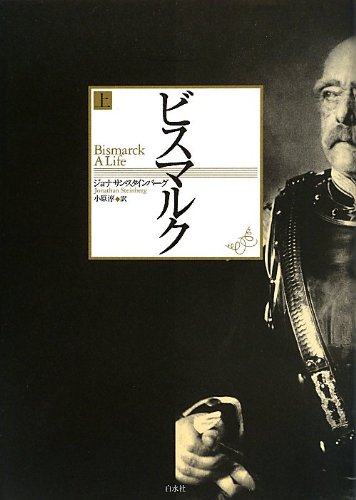 夢遊病者たち 1――第一次世界大戦はいかにして始まったか』(みすず書房