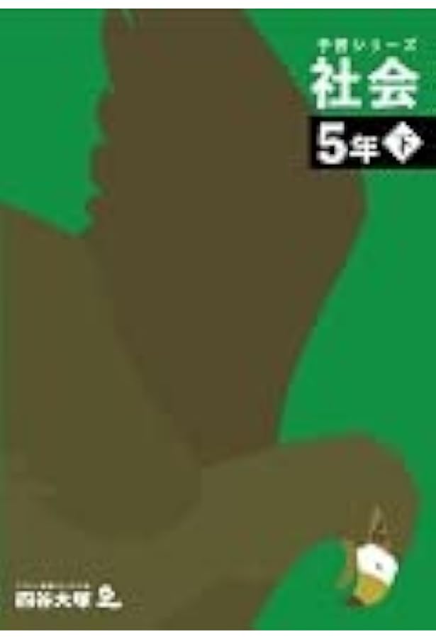 Amazon.co.jp: 予習シリーズ 社会 5年上 【オリジナルボールペン付き