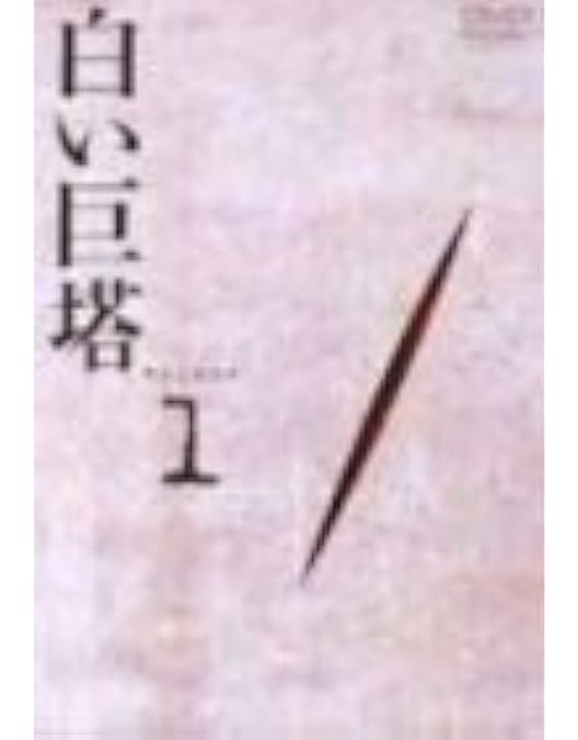 Amazon.co.jp: 白い巨塔 田宮二郎 DVDBOX 全巻セット 【DVD