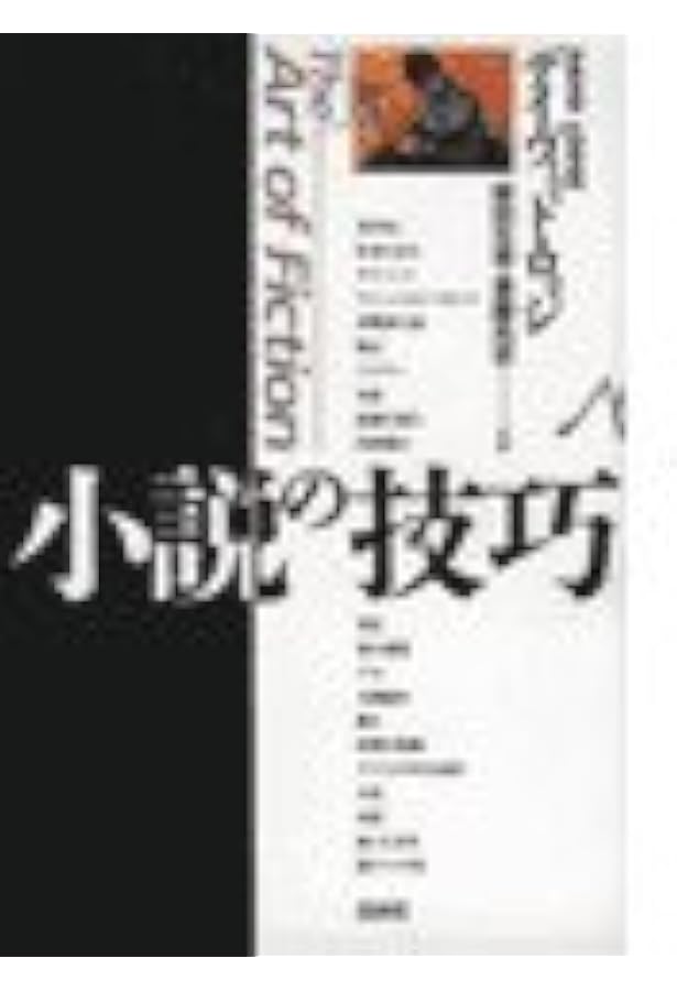 フィクションの修辞学 (叢書記号学的実践 13) | ウェイン・C.ブース