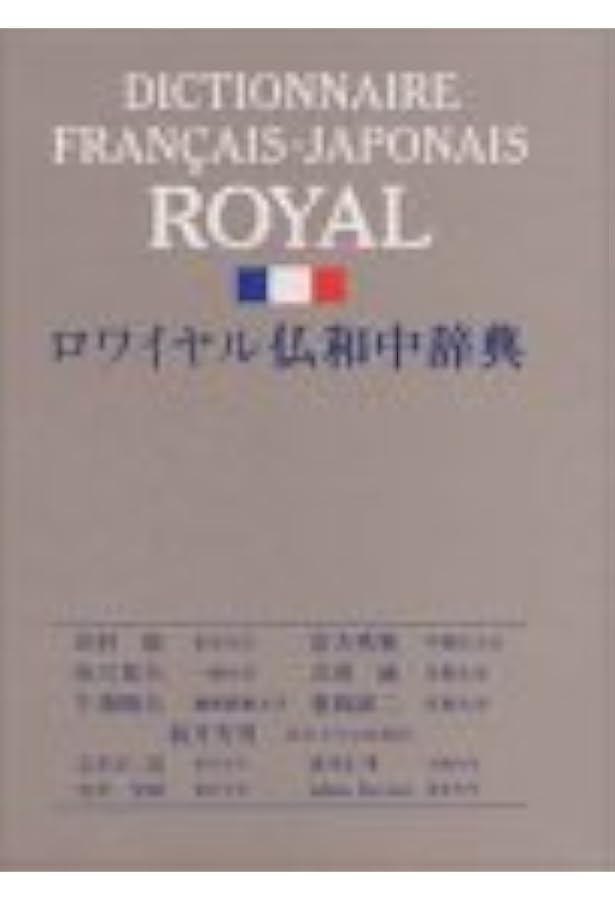 ロワイヤル仏和中辞典 第2版 | 田村 毅, 倉方 秀憲, 恒川 邦夫 |本