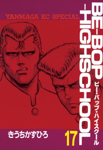 ビー・バップ・ハイスクール』 全48巻 - マンガ表紙博物館