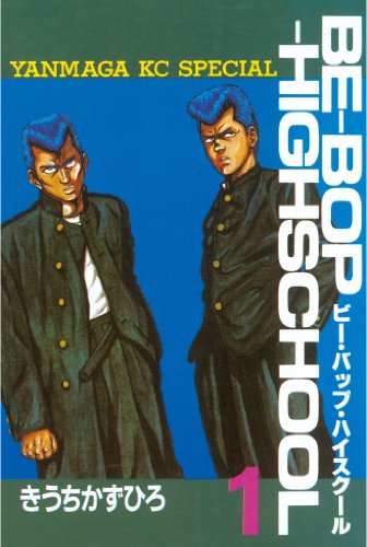 ビー・バップ・ハイスクール』 全48巻 - マンガ表紙博物館