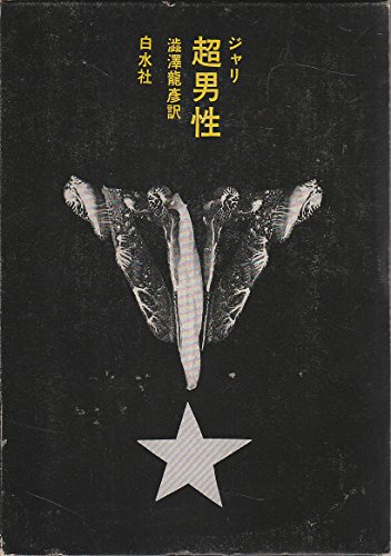 澁澤 龍彦の著作一覧 | 書評家 | ALL REVIEWS