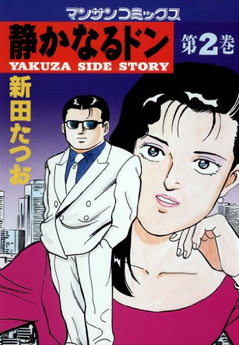 静かなるドン』 全108巻 - マンガ表紙博物館