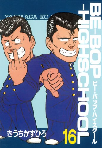 ビー・バップ・ハイスクール』 全48巻 - マンガ表紙博物館