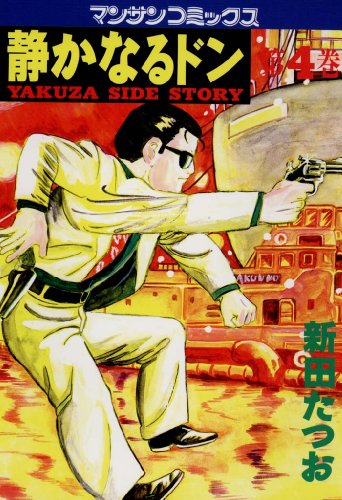 静かなるドン』 全108巻 - マンガ表紙博物館