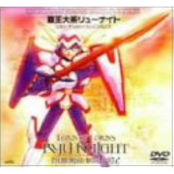 Amazon.co.jp: 覇王大系リューナイト TVシリーズ全10巻＋OVA全3巻