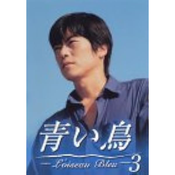 Amazon.co.jp: 青い鳥 BOXセット [DVD] : 夏川結衣, 豊川悦司, 野沢尚