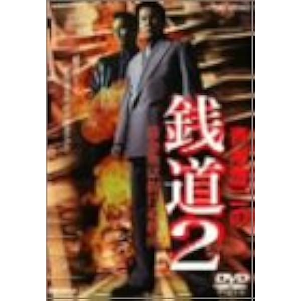 Amazon.co.jp: 銭道 [DVD] : 木村一八, 本宮泰風, 小倉一郎, 岩本恭生