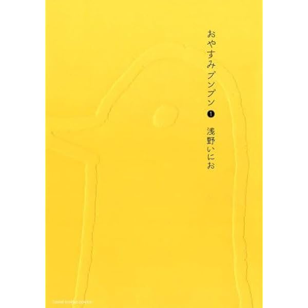 Amazon.co.jp: おやすみプンプン コミック 全13巻完結セット (ヤング