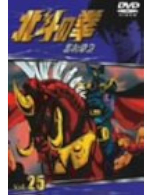 Amazon.co.jp: TVシリーズ 北斗の拳 Vol.26 [DVD] : 神谷明, 武論尊