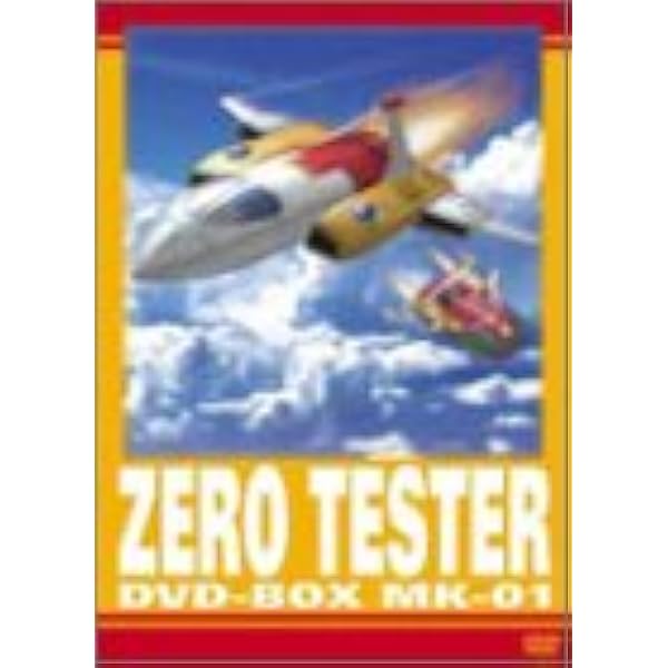 Amazon.co.jp: ゼロテスター コレクターズDVD Vol.2 【想い出のアニメ