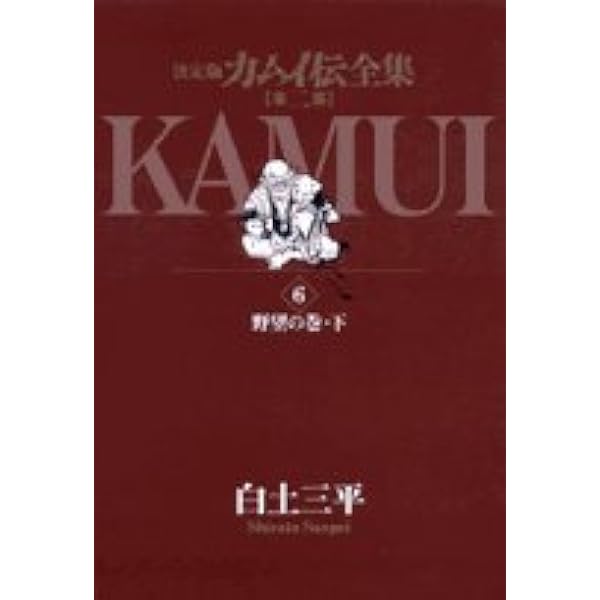 Amazon.co.jp: カムイ伝全集 第二部 (9) (ビッグコミックススペシャル