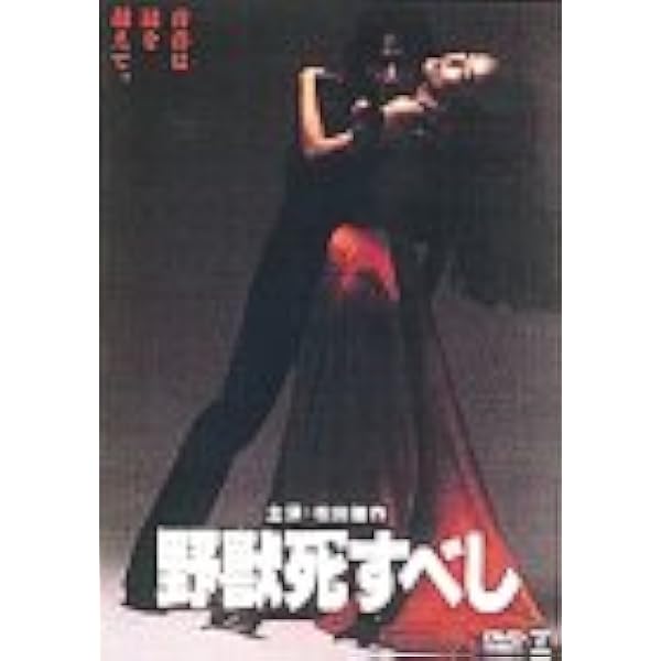 脚本家 白坂依志夫の世界 シナリオ別冊 2008年 人間万華鏡 野獣死すべ