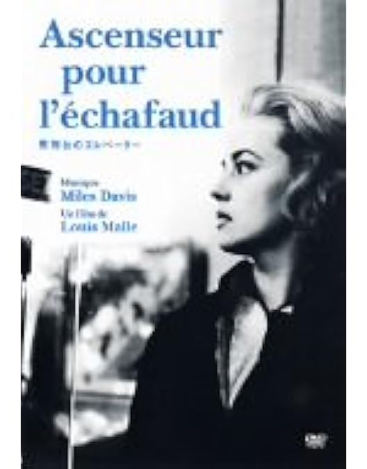 Amazon.co.jp: 死刑台のエレベーター HDリマスター版 【スペシャル