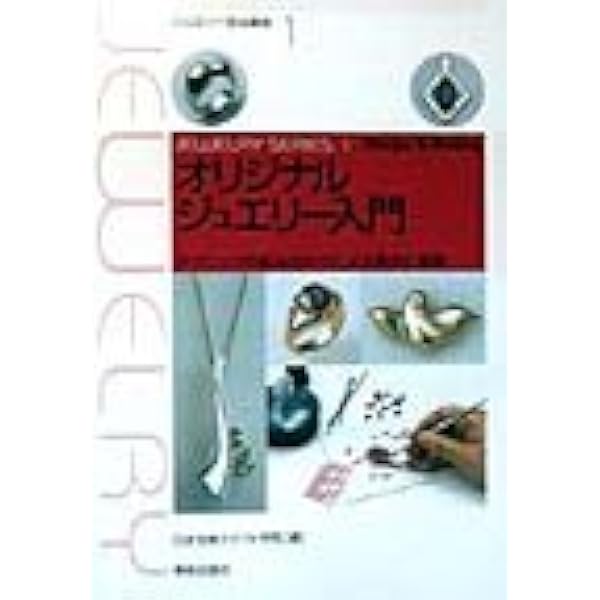 ジュエリー制作の技法辞典 -THE ENCYCLOPEDIA OF JEWELRY-MAKING