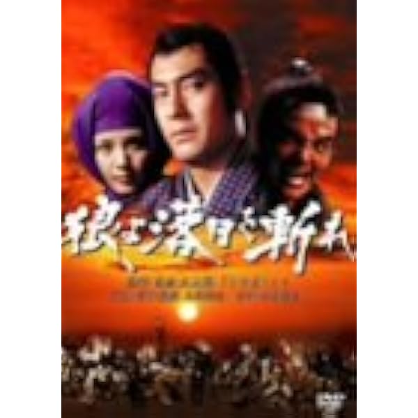 Amazon.co.jp: あの頃映画 「狼よ落日を斬れ 風雲篇・激情篇・怒涛篇