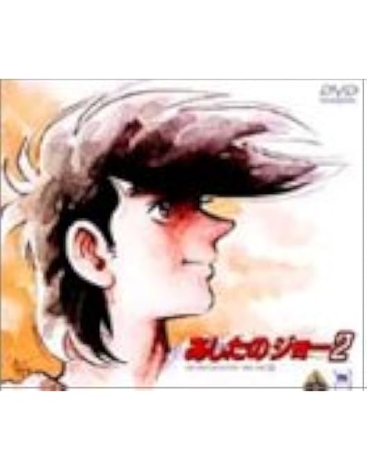Amazon.co.jp: あしたのジョーCOMPLETE DVD-BOX : あおい輝彦, 藤岡
