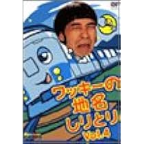 Amazon.co.jp: ワッキーの地名しりとり Vol.5 : ワッキー, ワッキー: DVD