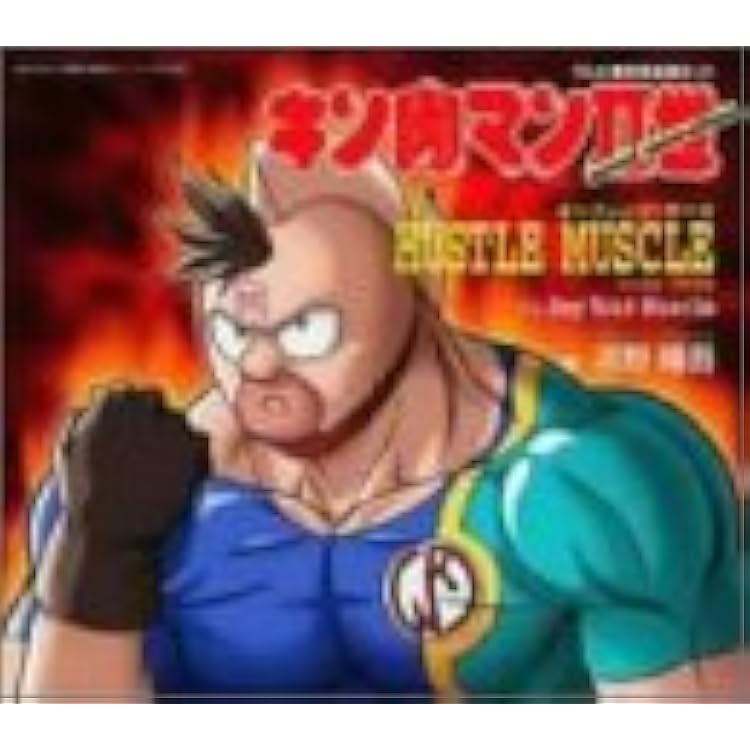 Amazon.co.jp: キン肉マンII世 歌と音楽集: ミュージック