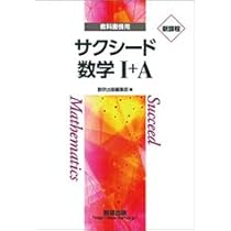 サクシード 数学I+A 新課程 教科書傍用 【オリジナルボールペン付き