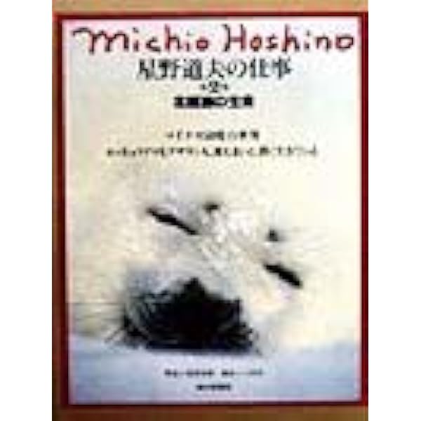 星野道夫の仕事 第4巻 | 星野 道夫 |本 | 通販 | Amazon