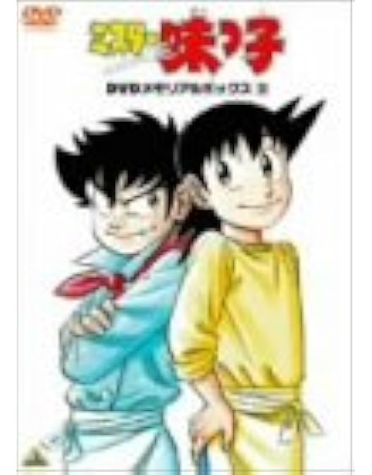 Amazon.co.jp: ミスター味っ子 DVDメモリアルボックス1 : 高山みなみ