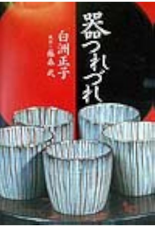 白洲正子私の骨董 | 白洲 正子 |本 | 通販 | Amazon