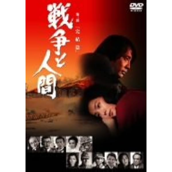 Amazon.co.jp: 戦争と人間 DVD-BOX (初回限定生産) : 山本薩夫: DVD