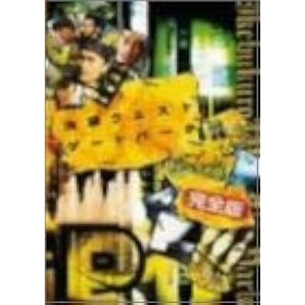 Amazon.co.jp: 池袋ウエストゲートパーク DVD-BOX : 長瀬智也, 加藤