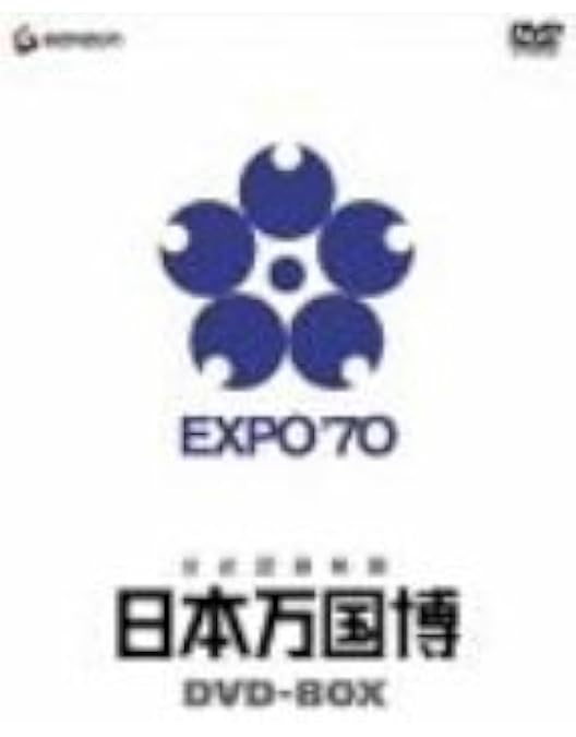 Amazon.co.jp: 日本万国博 《40周年記念》 DVD-SET : ドキュメンタリ