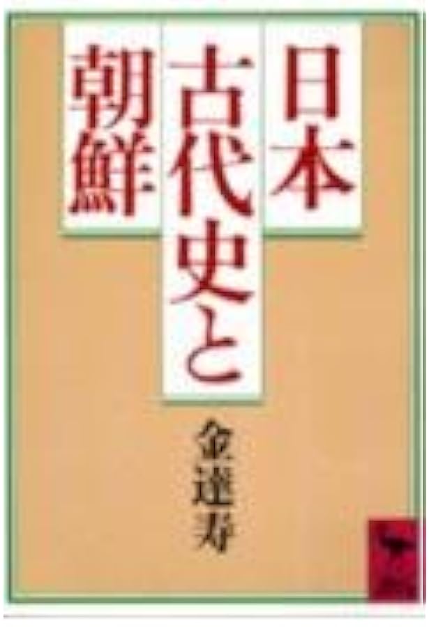 日本の中の朝鮮文化 1 相模・武蔵・上野・房総 ほか (講談社文庫 き 8