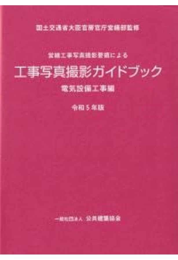 工事写真の撮り方(建築設備編) [改訂第3版] | 財団法人 地域開発研究所