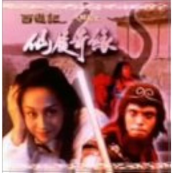 Amazon.co.jp: チャウ・シンチーのチャイニーズ・オデッセイ [DVD