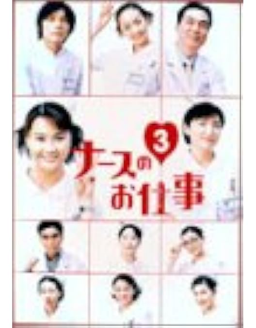 Amazon.co.jp: ナースのお仕事4 DVD-BOX : 観月ありさ, 松下由樹, 藤木