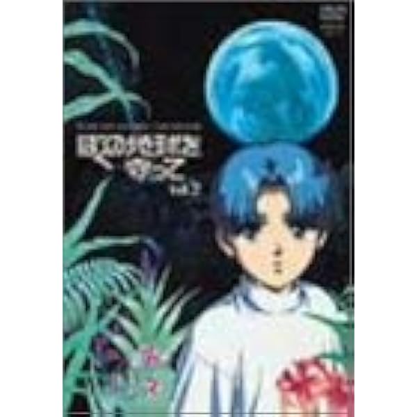 Amazon.co.jp: ぼくの地球を守って Vol.1(初回限定盤BOX付) [DVD
