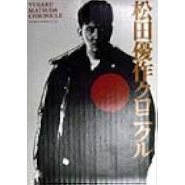 松田優作全集: 1949~1989 | 松田 美由紀 |本 | 通販 | Amazon