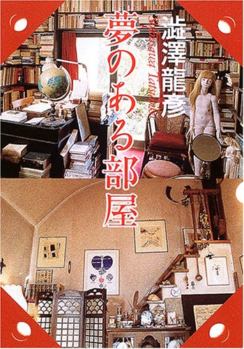 夢のある部屋 - 著者：澁澤 龍彦 | ALL REVIEWS