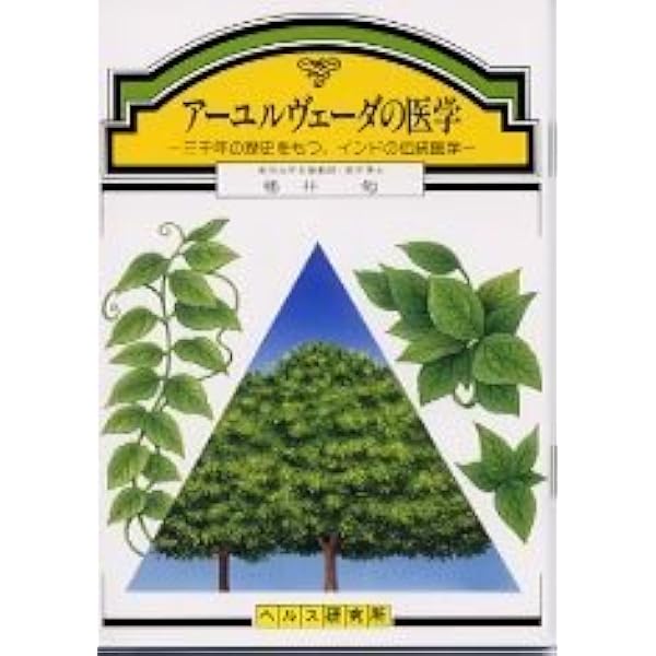 新版アーユルヴェーダの世界─統合医療へ向けて─ | 幡井 勉 |本