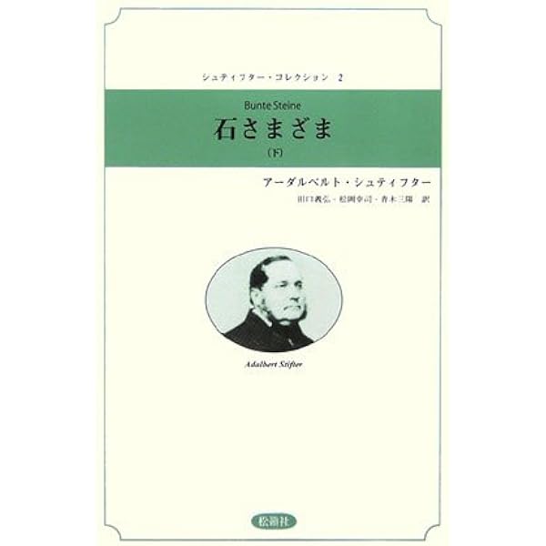 晩夏 上 | アーダルベルト・シュティフター, Adalbert Stifter, 藤村