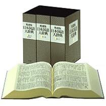 精選版 日本国語大辞典 (第3巻) | 小学館 |本 | 通販 | Amazon