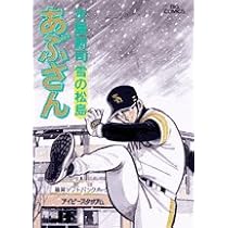 Amazon.co.jp: あぶさん (83) (ビッグコミックス) : 水島 新司: 本