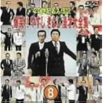 Amazon.co.jp: 20世紀名人伝説 爆笑!!やすし きよし漫才大全集~第9集