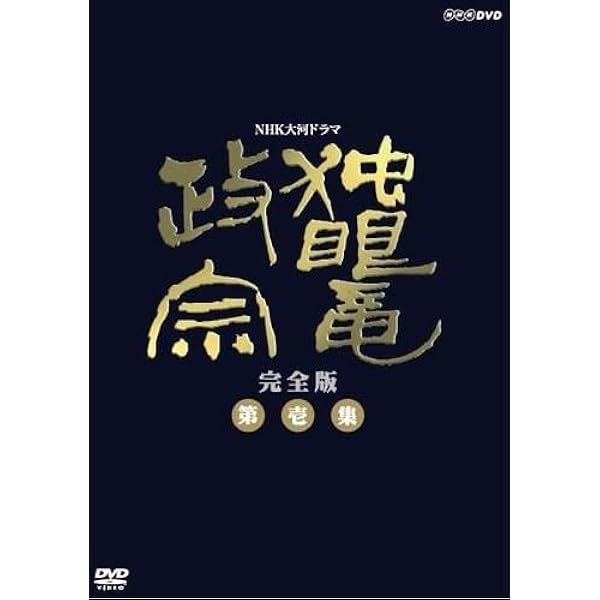 Amazon.co.jp: NHK大河ドラマ 太平記 完全版 第弐集 [DVD] : 真田広之