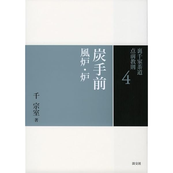 Amazon.co.jp: 7 中置 (裏千家茶道 点前教則) : 千 宗室: 本