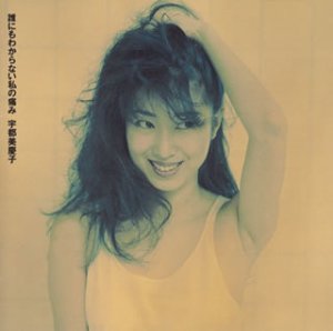 誰にもわからない私の痛み | 宇都美慶子 | オリコンニュース（ORICON