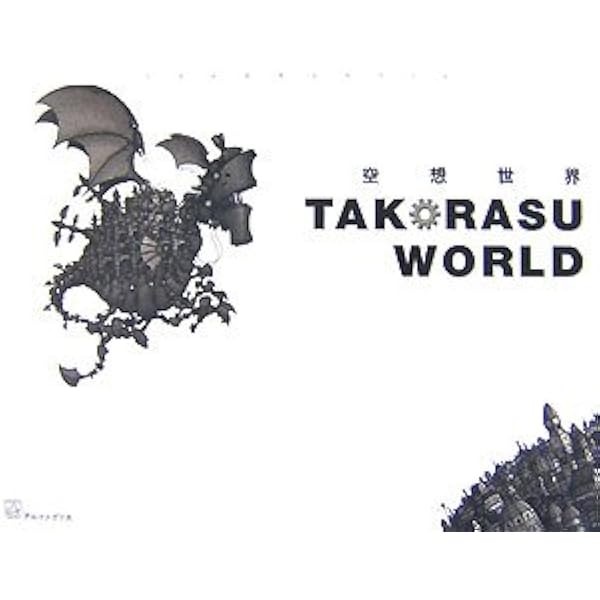 Amazon.co.jp: 記憶の箱舟 : TAKORASU: 本